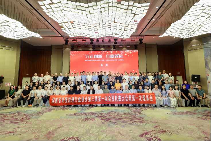 中淼环保参加湖南省环境治理行业协会第三届理事会议，荣获“优秀会员单位”及“甲级评定证书”