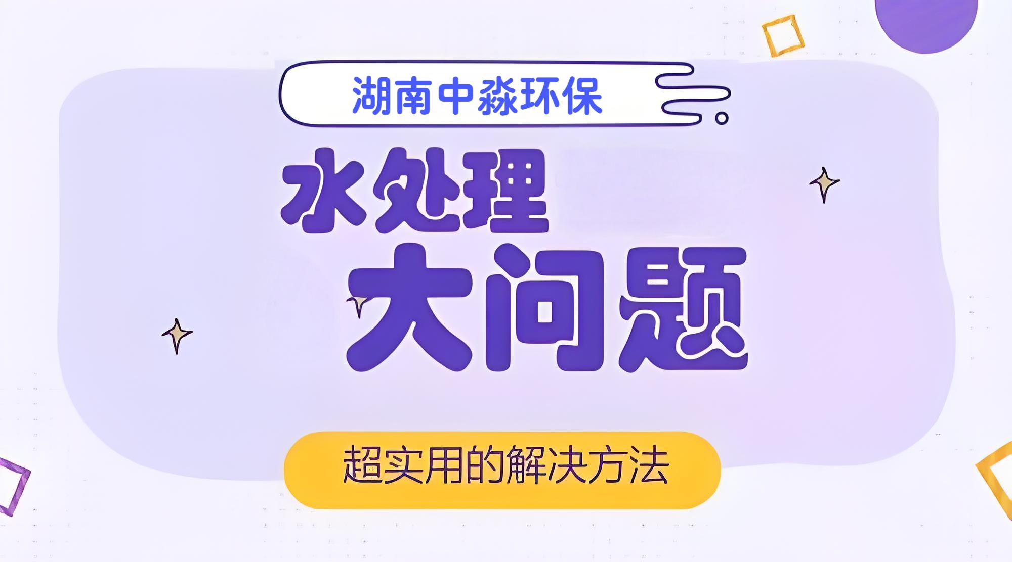 水处理行业常见的问题有哪些？